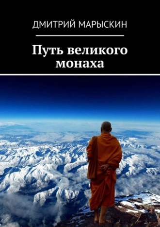 . Путь великого монаха