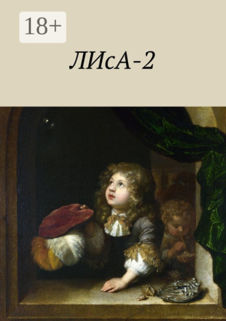 Маргарита Цубер. ЛИсА-2