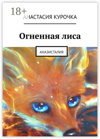 Анастасия Курочка. Огненная лиса. Аназисталия