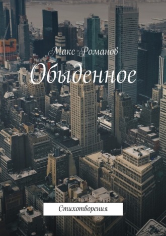 . Обыденное. Стихотворения