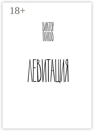 . Левитация