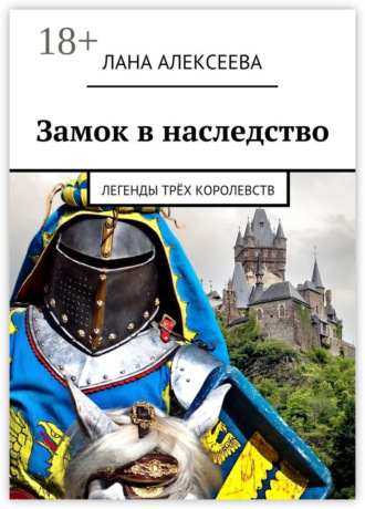 . Замок в наследство. Легенды трёх королевств