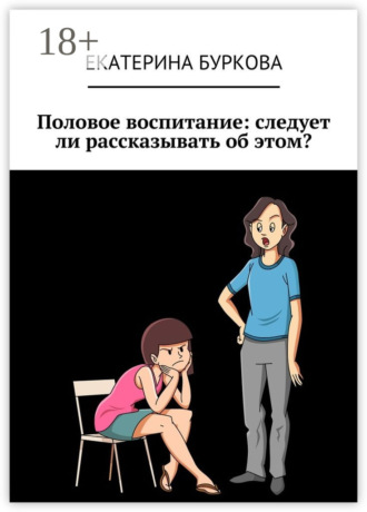 . Половое воспитание: следует ли рассказывать об этом?