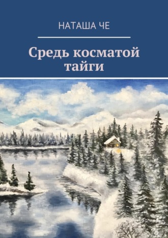 . Средь косматой тайги
