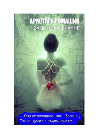 . Заветное желание