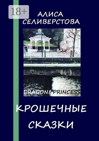 . Крошечные сказки. Dragon&Princess