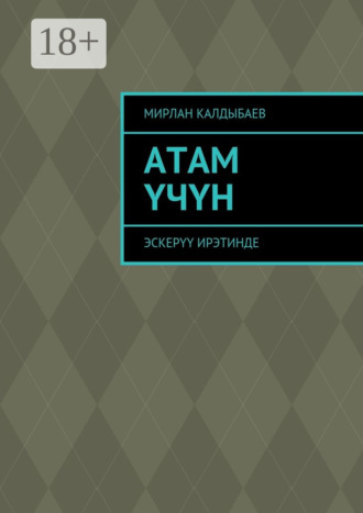 . Атам үчүн. Эскерүү ирэтинде