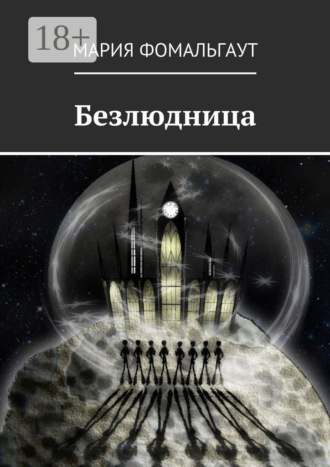 Мария Фомальгаут. Безлюдница