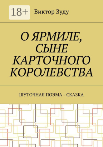 Виктор Зуду. О Ярмиле, сыне Карточного королевства. Шуточная поэма-сказка
