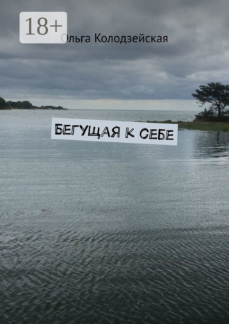 . Бегущая к себе