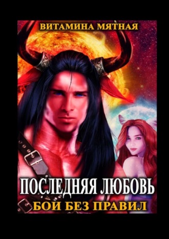 Витамина Мятная. Бои без правил