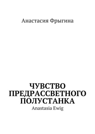 . Чувство предрассветного полустанка. Anastasia Ewig