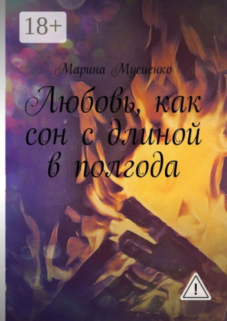 Марина Мусиенко. Любовь, как сон с длиной в полгода