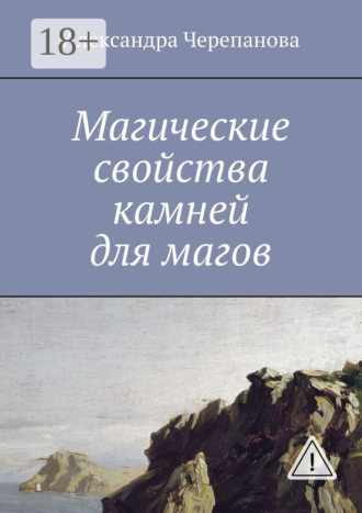 Александра Черепанова. Магические свойства камней для магов
