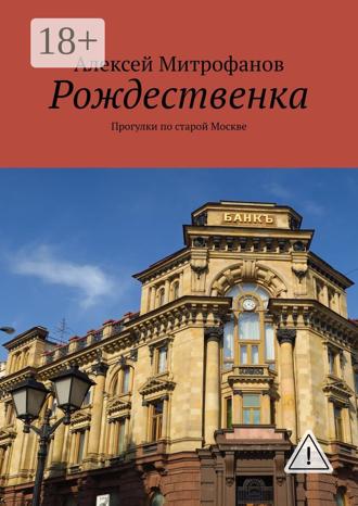 Алексей Митрофанов. Рождественка. Прогулки по старой Москве