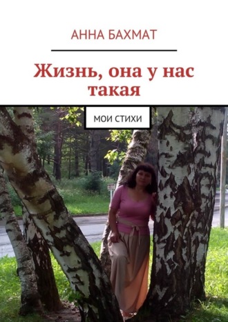 . Жизнь, она у нас такая. Мои стихи