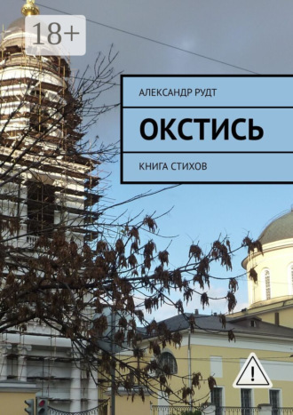 Александр Рудт. Окстись. Книга стихов