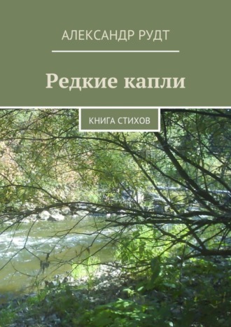 Александр Рудт. Редкие капли. Книга стихов