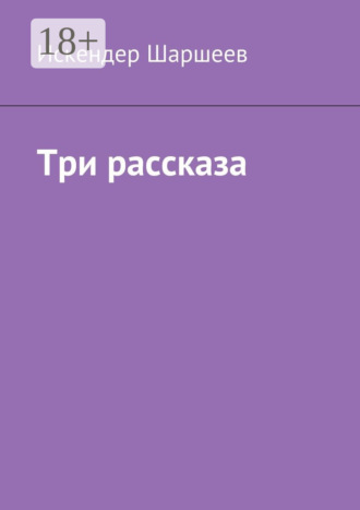 Искендер Шаршеев. Три рассказа
