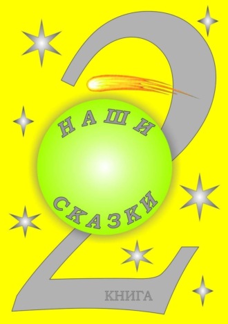 . Наши сказки. 2 книга