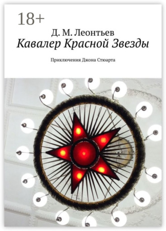 Д. М. Леонтьев. Кавалер Красной Звезды. Приключения Джона Стюарта
