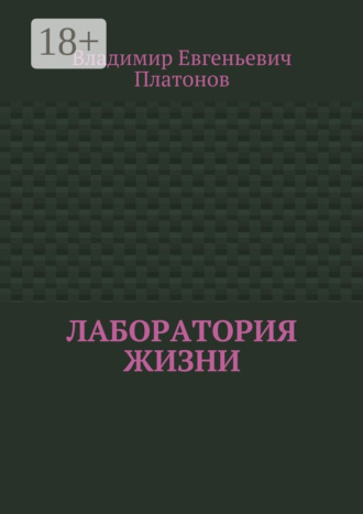 Владимир Евгеньевич Платонов. Лаборатория жизни