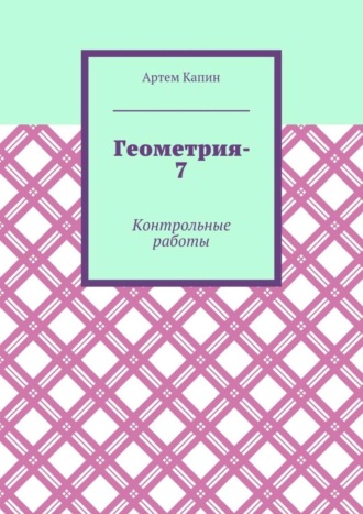 . Геометрия-7. Контрольные работы