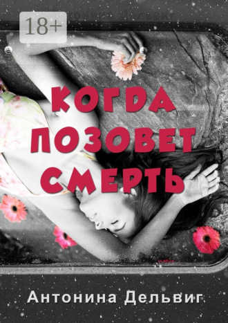 . Когда позовет смерть