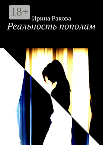 . Реальность пополам