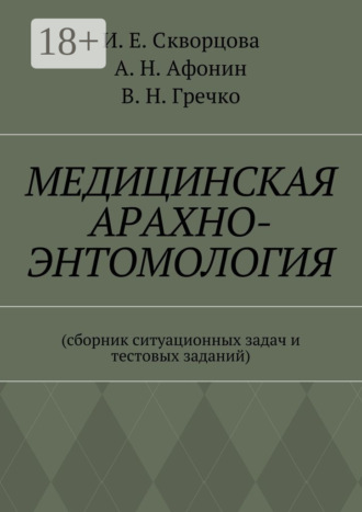 . Медицинская арахно-энтомология. Сборник ситуационных задач и тестовых заданий