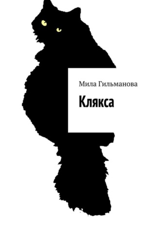 . Клякса. Воспоминания о лучшем друге