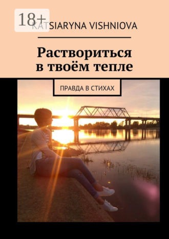. Раствориться в твоём тепле. Правда в стихах