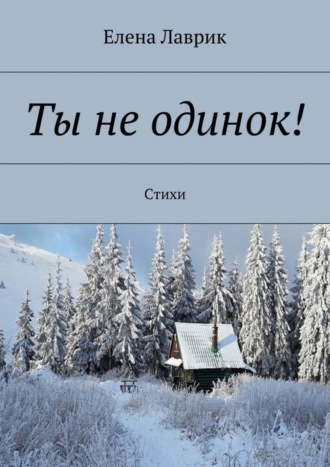 . Ты не одинок! Стихи