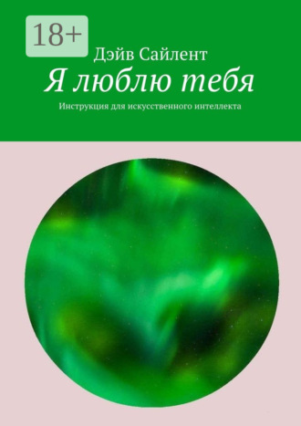 . Я люблю тебя. Инструкция для искусственного интеллекта
