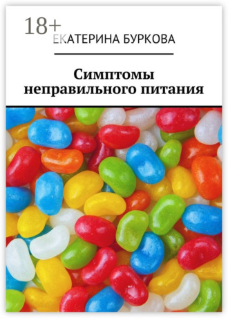 Екатерина Буркова. Симптомы неправильного питания