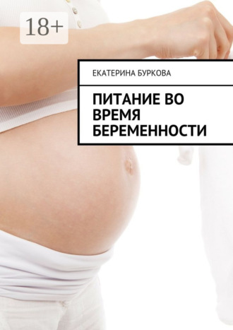 . Питание во время беременности