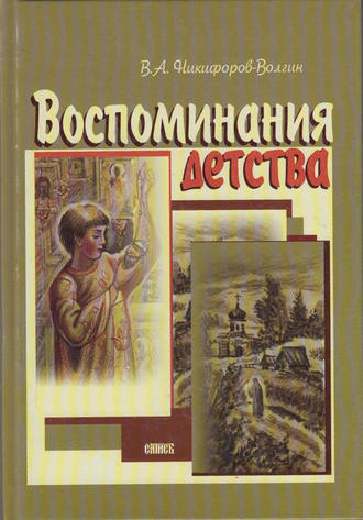 . Воспоминания детства