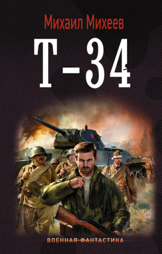 . Т-34