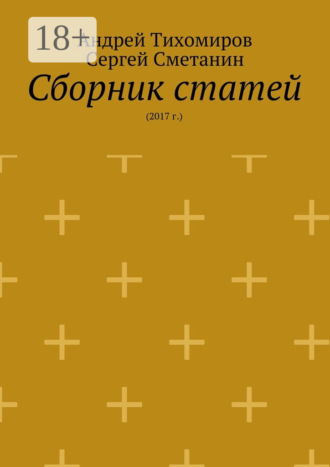 . Сборник статей. 2017 г.