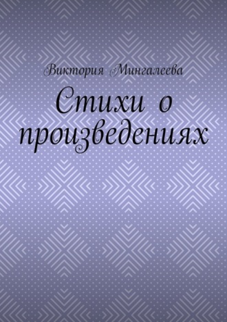 . Стихи о произведениях