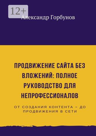 . Продвижение сайта без вложений: полное руководство для непрофессионалов