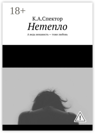 К.А.Спектор. Нетепло. А ведь ненависть – тоже любовь