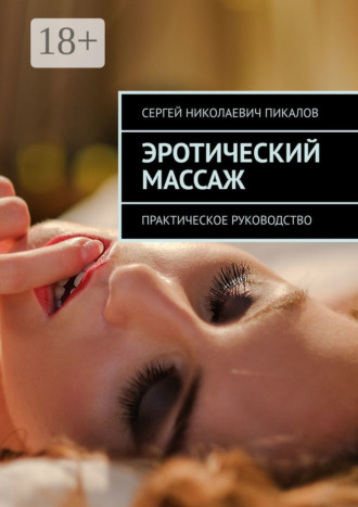 . Эротический массаж. Практическое руководство