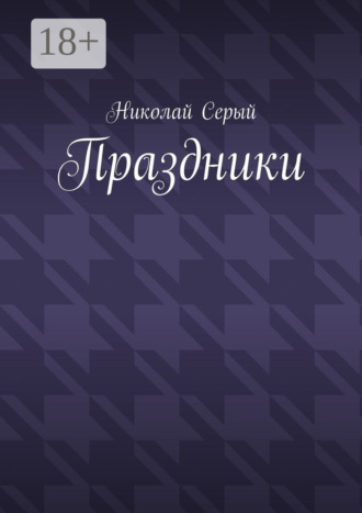 Николай Серый. Праздники. Драма