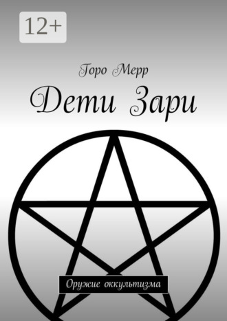 Горо Мерр. Дети Зари. Оружие оккультизма