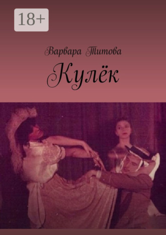 Варвара Титова. Кулёк