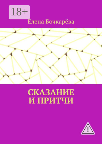 Елена Александровна Бочкарёва. Сказание и притчи