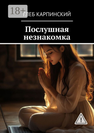 . Послушная незнакомка