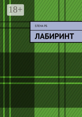 Елена РБ. Лабиринт