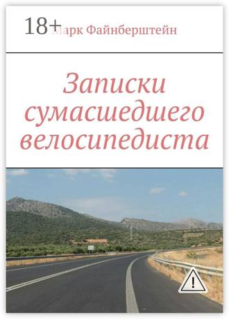 Марк Файнберштейн. Записки сумасшедшего велосипедиста
